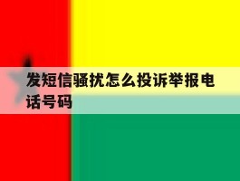 发短信骚扰怎么投诉举报电话号码