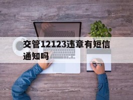交管12123违章有短信通知吗