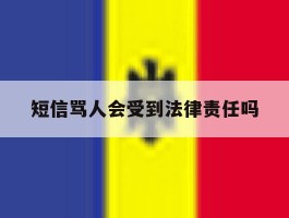 短信骂人会受到法律责任吗