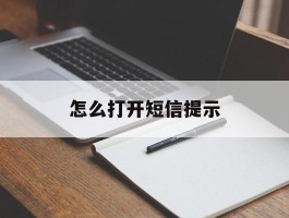 怎么打开短信提示