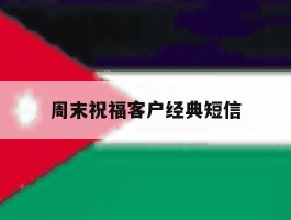 周末祝福客户经典短信