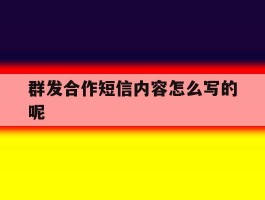 群发合作短信内容怎么写的呢