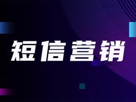 免费群发信息