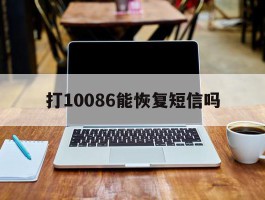 打10086能恢复短信吗