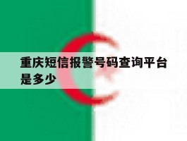重庆短信报警号码查询平台是多少