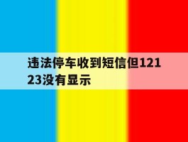 违法停车收到短信但12123没有显示