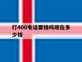 打400电话要钱吗现在多少钱