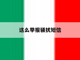 这么举报骚扰短信