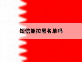 短信能拉黑名单吗