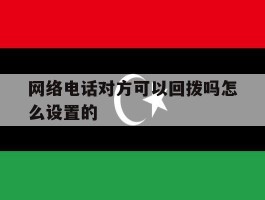 网络电话对方可以回拨吗怎么设置的