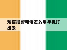 短信报警电话怎么用手机打出去