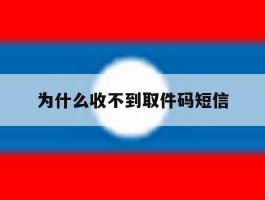 为什么收不到取件码短信