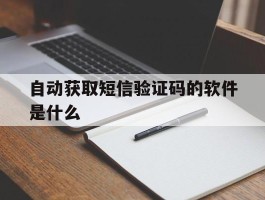 自动获取短信验证码的软件是什么