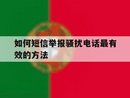 如何短信举报骚扰电话最有效的方法