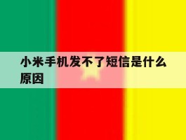 小米手机发不了短信是什么原因