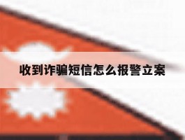 收到诈骗短信怎么报警立案