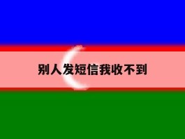 别人发短信我收不到