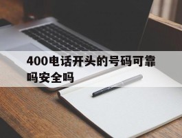 400电话开头的号码可靠吗安全吗