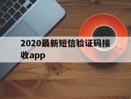 2020最新短信验证码接收app