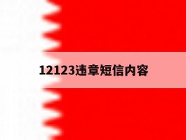 12123违章短信内容
