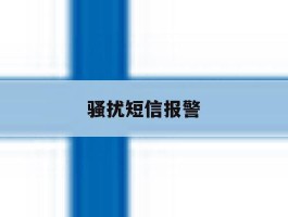 骚扰短信报警