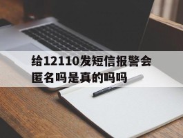 给12110发短信报警会匿名吗是真的吗吗