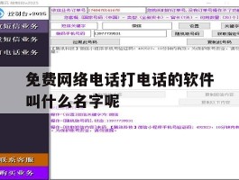 免费网络电话打电话的软件叫什么名字呢的简单介绍