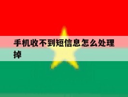 手机收不到短信息怎么处理掉