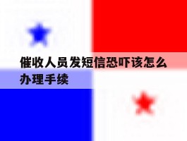 催收人员发短信恐吓该怎么办理手续