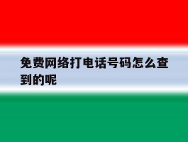 免费网络打电话号码怎么查到的呢的简单介绍