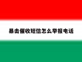 暴击催收短信怎么举报电话