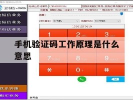 手机验证码工作原理是什么意思