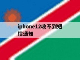 iphone12收不到短信通知