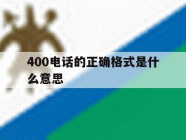 400电话的正确格式是什么意思
