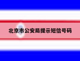 北京市公安局提示短信号码