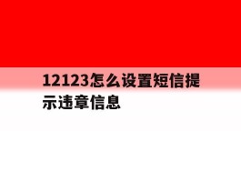 12123怎么设置短信提示违章信息