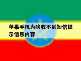 苹果手机为啥收不到短信提示信息内容