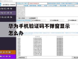 华为手机验证码不弹窗显示怎么办