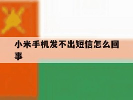 小米手机发不出短信怎么回事