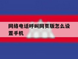 网络电话呼叫网页版怎么设置手机