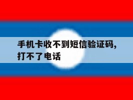 手机卡收不到短信验证码,打不了电话