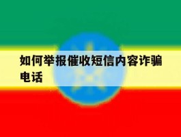 如何举报催收短信内容诈骗电话