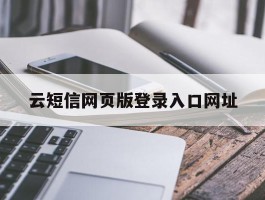 云短信网页版登录入口网址