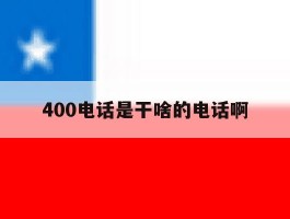 400电话是干啥的电话啊