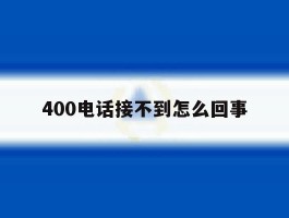 400电话接不到怎么回事