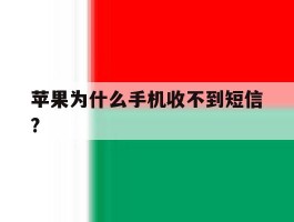 苹果为什么手机收不到短信?