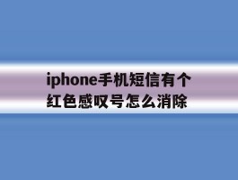 iphone手机短信有个红色感叹号怎么消除