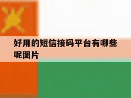 好用的短信接码平台有哪些呢图片