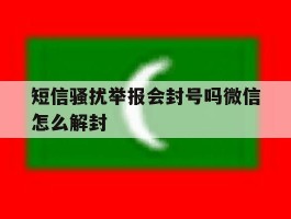 短信骚扰举报会封号吗微信怎么解封