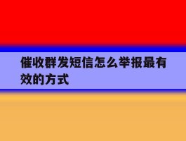 催收群发短信怎么举报最有效的方式